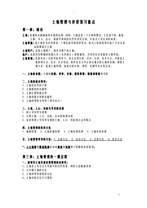 土地管理学总论复习重点