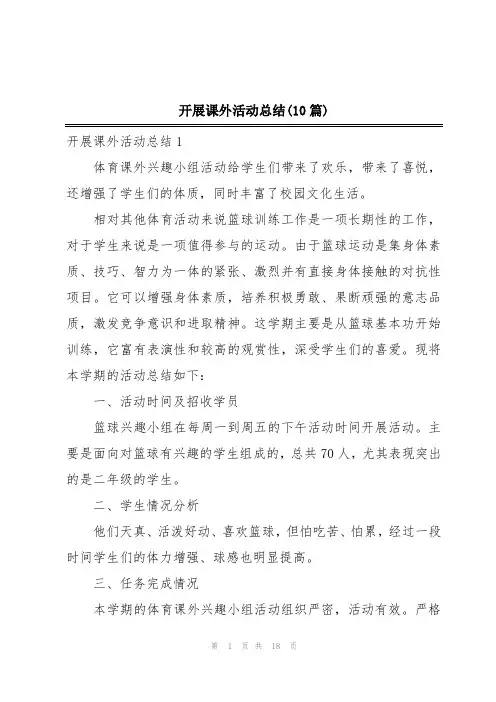 开展课外活动总结(10篇)
