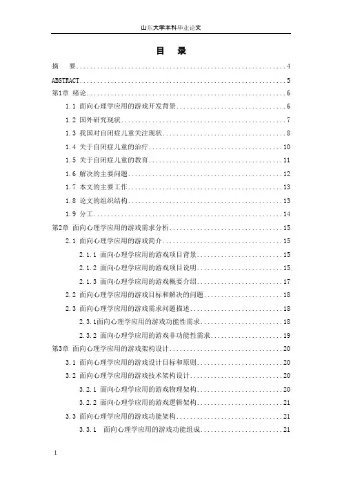 面向心理学应用的游戏设计与实现