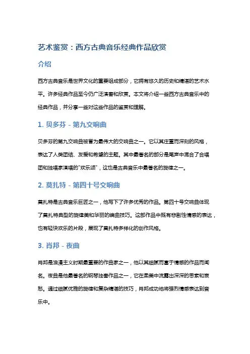 艺术鉴赏：西方古典音乐经典作品欣赏