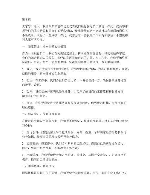 银行优秀员工个人发言稿(3篇)