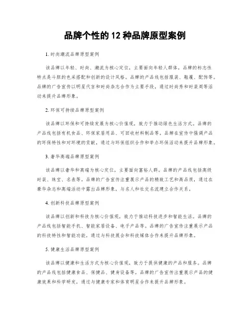 品牌个性的12种品牌原型案例