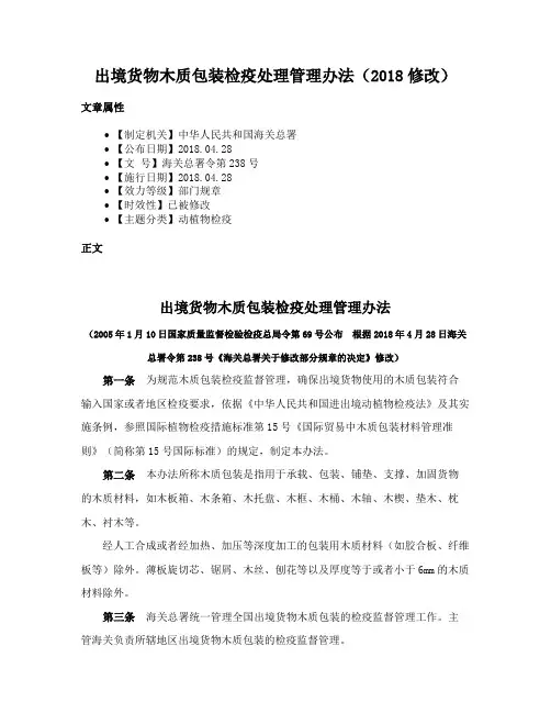 出境货物木质包装检疫处理管理办法（2018修改）