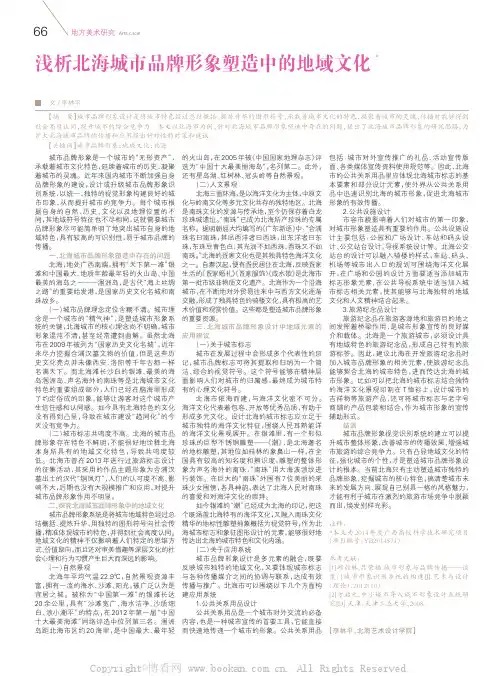 浅析北海城市品牌形象塑造中的地域文化
