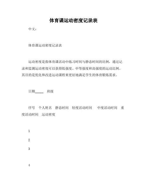 体育课运动密度记录表