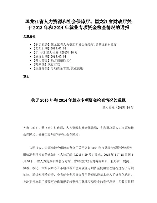 黑龙江省人力资源和社会保障厅、黑龙江省财政厅关于2013年和2014年就业专项资金检查情况的通报