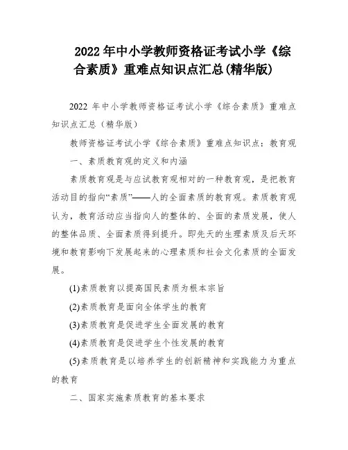2022年中小学教师资格证考试小学《综合素质》重难点知识点汇总(精华版)