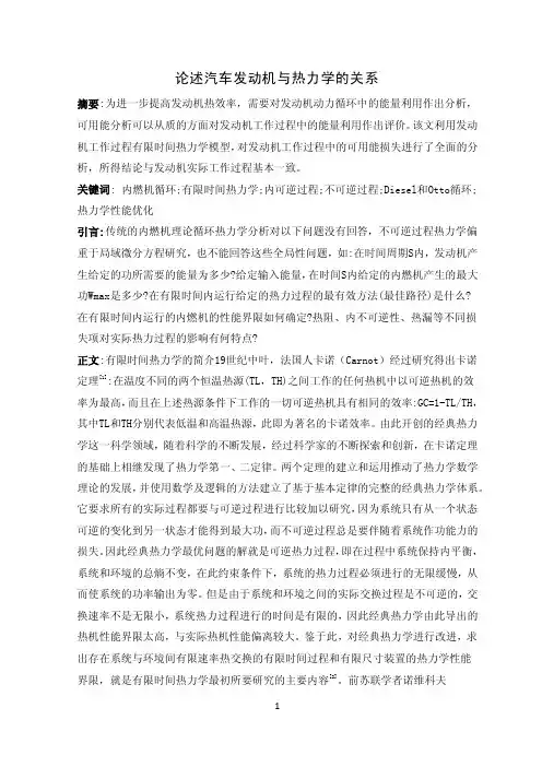 论述汽车发动机与热力学的关系.doc