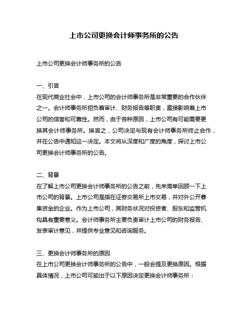 上市公司更换会计师事务所的公告