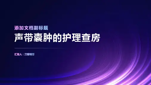 声带囊肿的护理查房