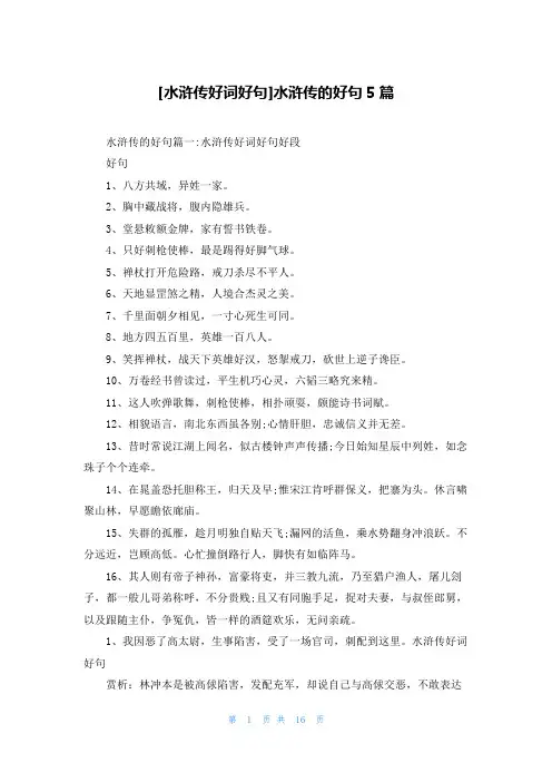 [水浒传好词好句]水浒传的好句5篇