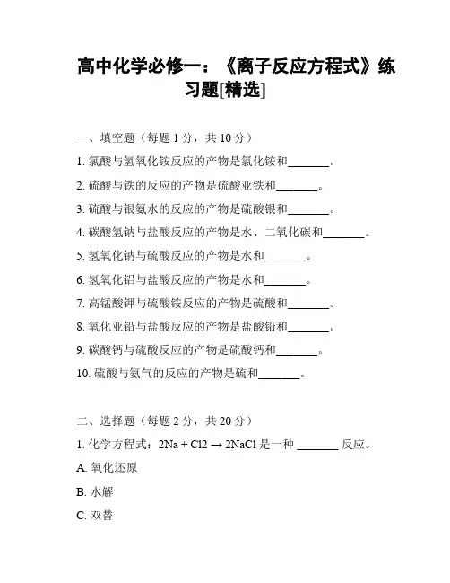 高中化学必修一：《离子反应方程式》练习题[精选]