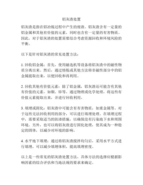 铝灰渣处置