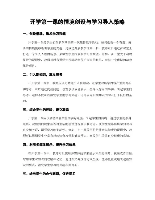 开学第一课的情境创设与学习导入策略
