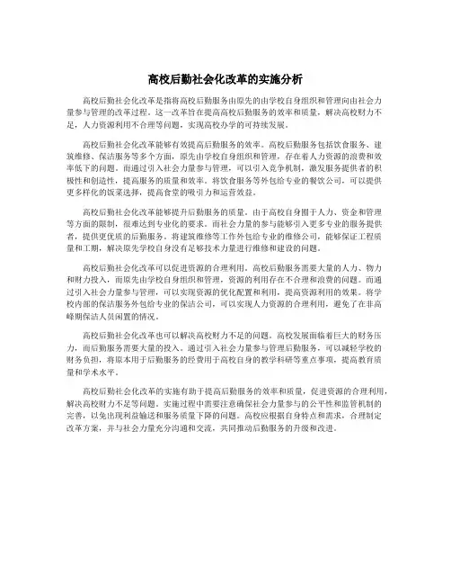 高校后勤社会化改革的实施分析