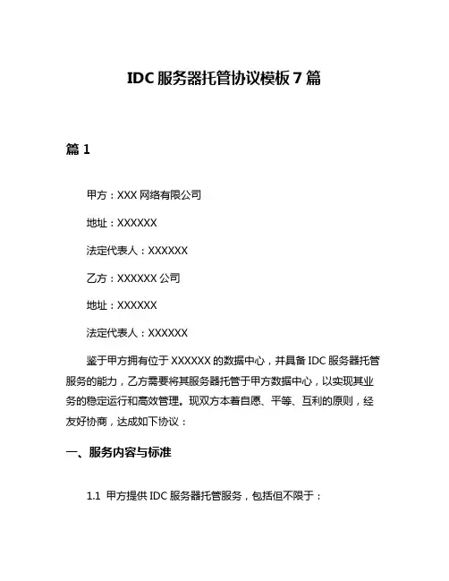 IDC服务器托管协议模板7篇