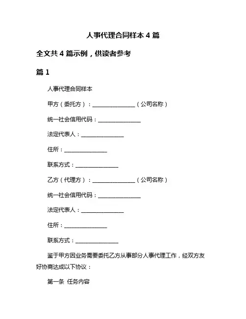 人事代理合同样本4篇