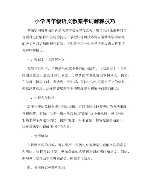 小学四年级语文教案字词解释技巧