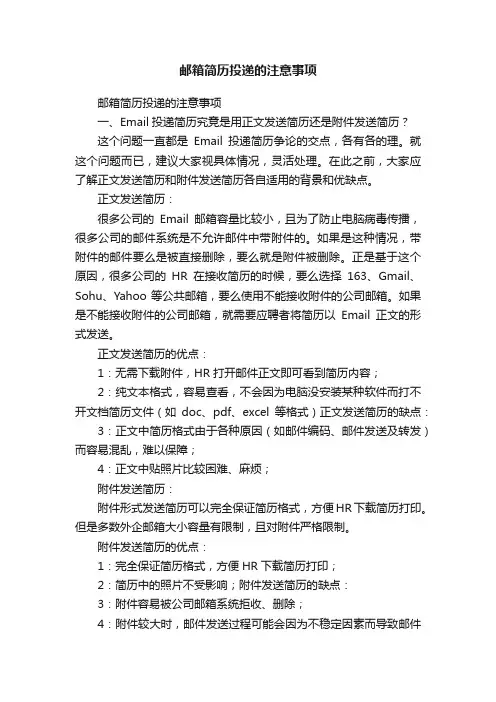 邮箱简历投递的注意事项