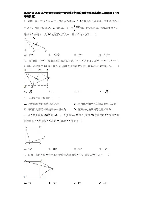 北师大版2020九年级数学上册第一章特殊平行四边形单元综合基础过关测试题3(附答案详解)