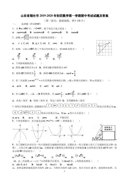 山东省烟台市2019-2020年初四数学第一学期期中考试试题及答案