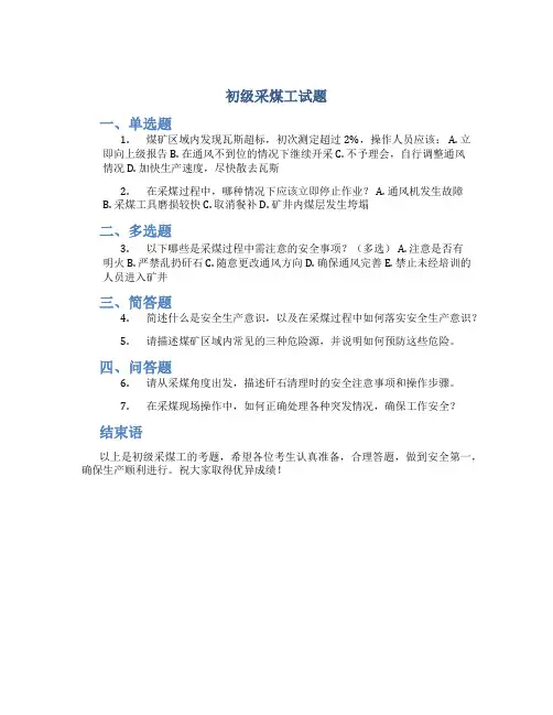 初级采煤工试题