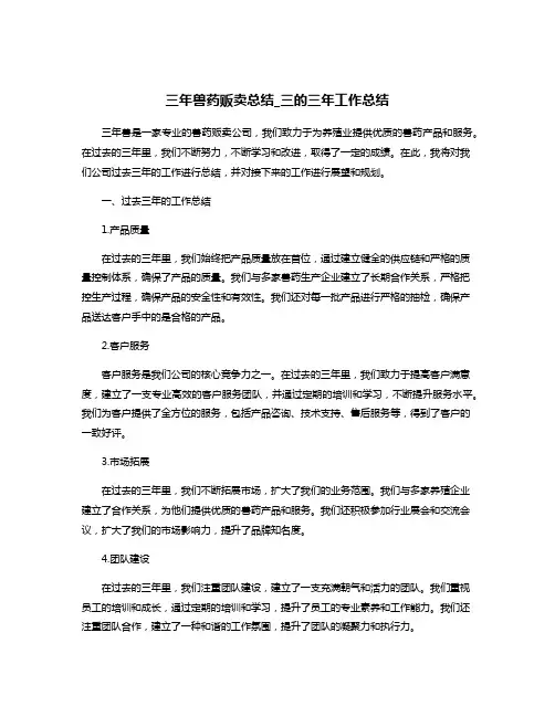 三年兽药贩卖总结_三的三年工作总结