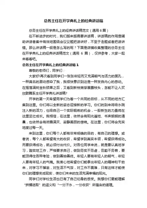 总务主任在开学典礼上的经典讲话稿