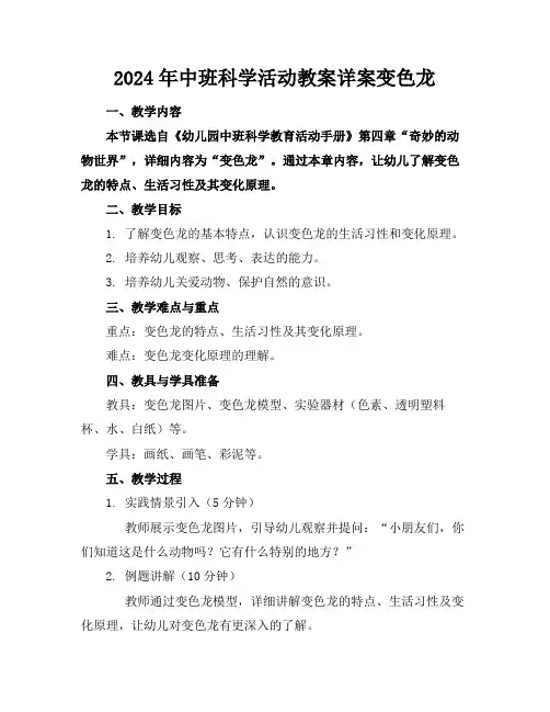 2024年中班科学活动教案详案变色龙