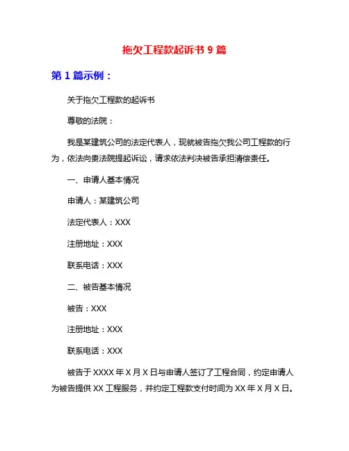 拖欠工程款起诉书9篇