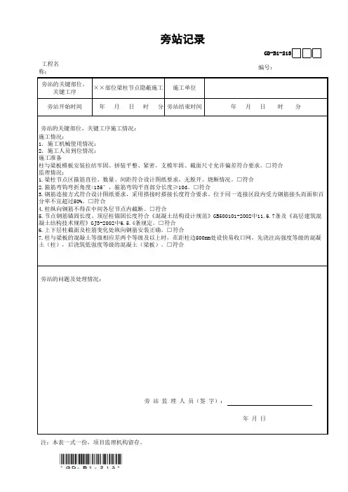 梁柱节点隐蔽旁站记录GD-B1-213(范例)