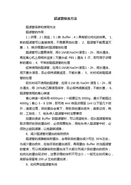 超滤管保养方法