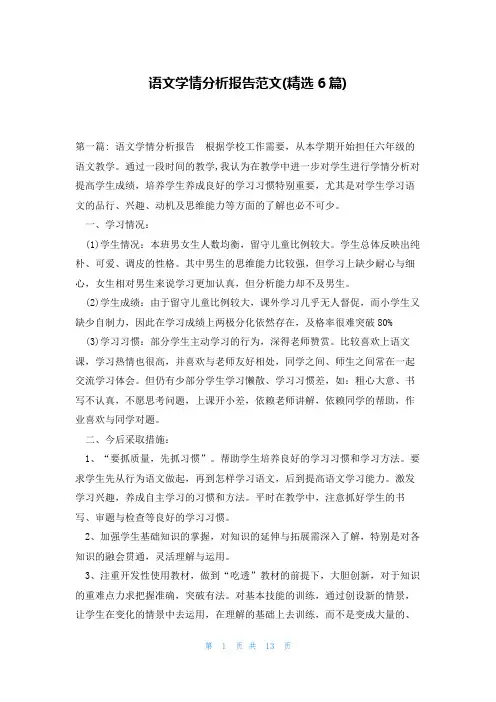 语文学情分析报告范文(精选6篇)