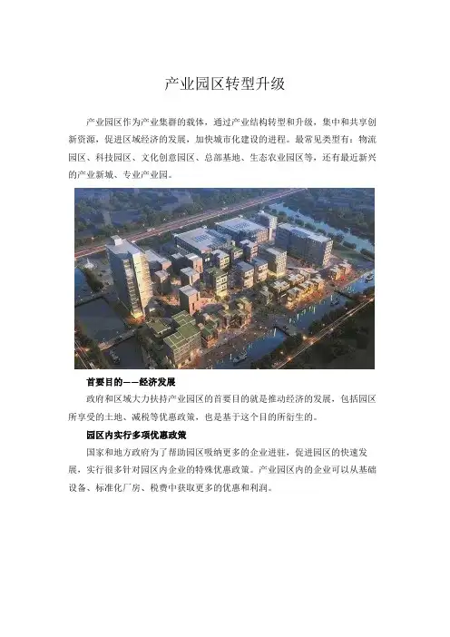 产业园区转型升级
