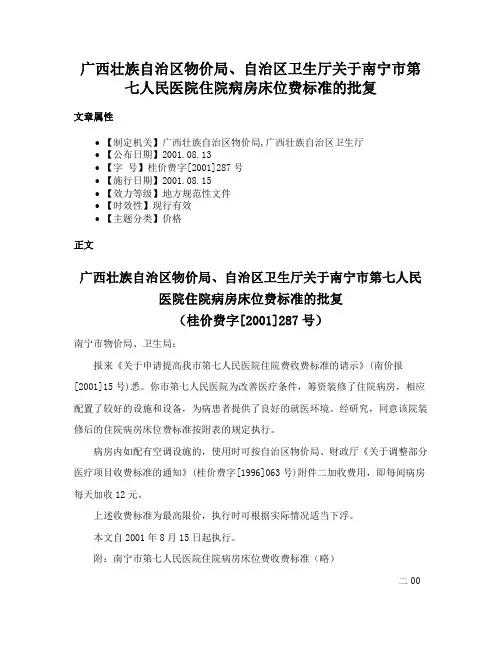 广西壮族自治区物价局、自治区卫生厅关于南宁市第七人民医院住院病房床位费标准的批复
