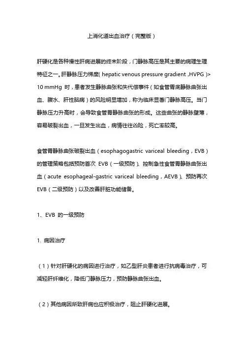 上消化道出血治疗(完整版)