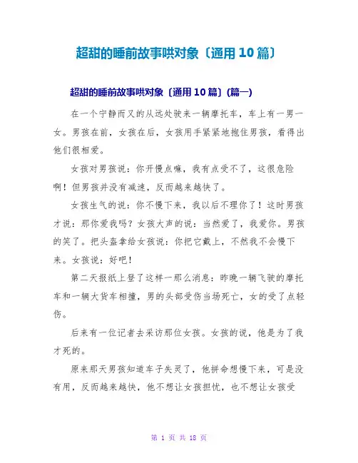 超甜的睡前故事哄对象(通用10篇)
