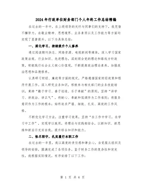 2024年行政单位财务部门个人年终工作总结精编（3篇）