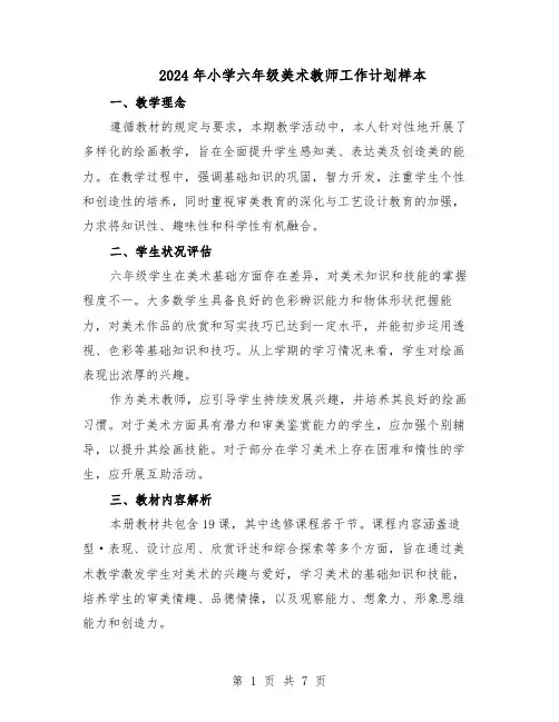 2024年小学六年级美术教师工作计划样本（三篇）