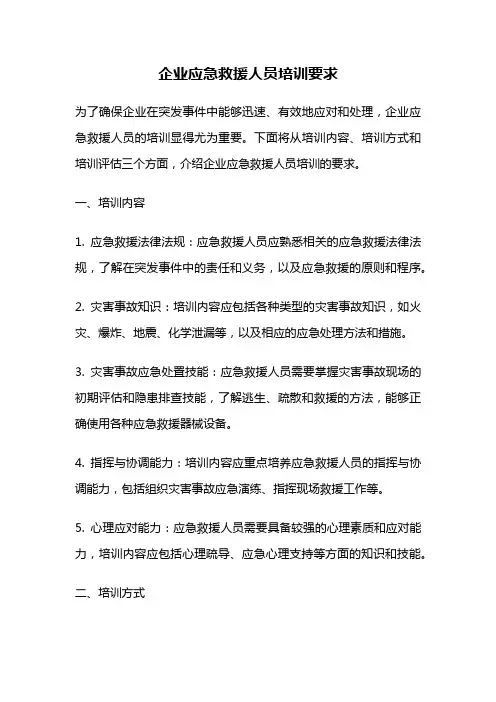 企业应急救援人员培训要求
