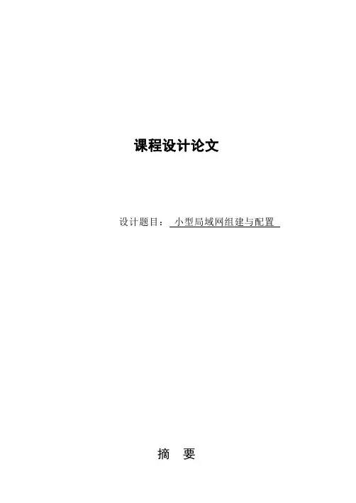 小型局域网组建与配置论文.