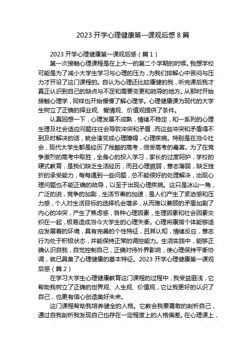 2023开学心理健康第一课观后感8篇