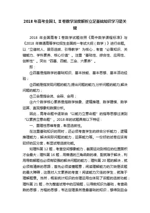 2018年高考全国I、II卷数学深度解析立足基础知识学习是关键