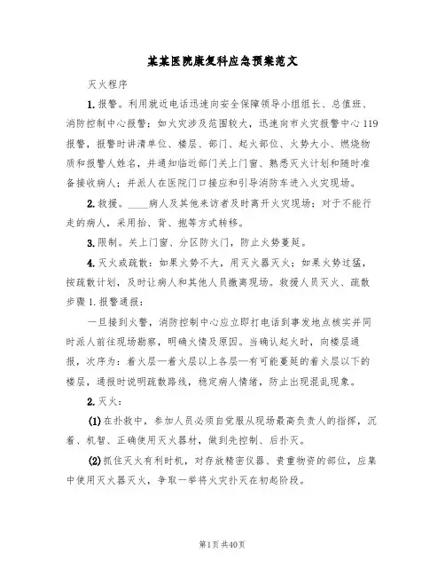 某某医院康复科应急预案范文(八篇)
