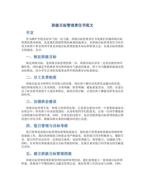 班级目标管理责任书范文