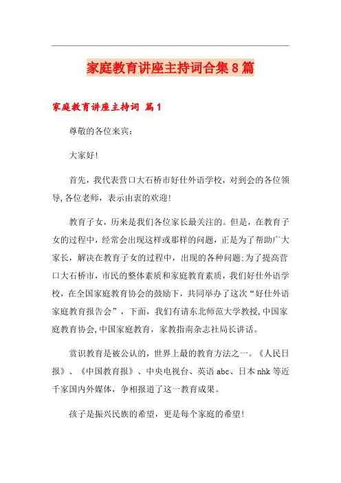 家庭教育讲座主持词合集8篇