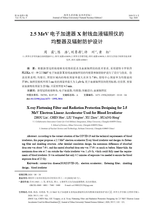 2.5 MeV电子加速器X射线血液辐照仪的均整器及辐射防护设计