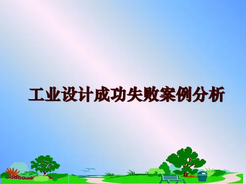 最新工业设计成功失败案例分析