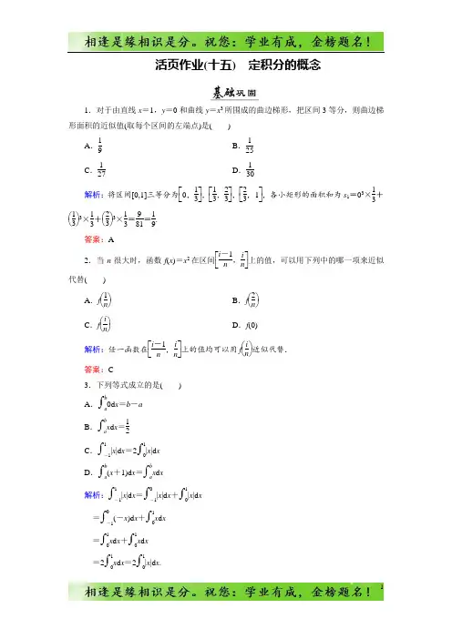 数学同步优化指导(北师大版选修2-2)练习：第4章 1、1.2 定积分的概念 活页作业15 