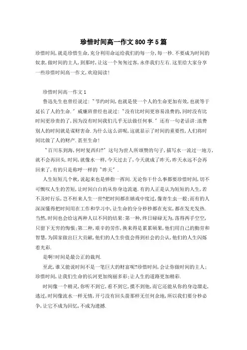 珍惜时间高一作文800字5篇